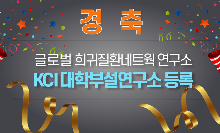 글로벌희귀질환네트워크