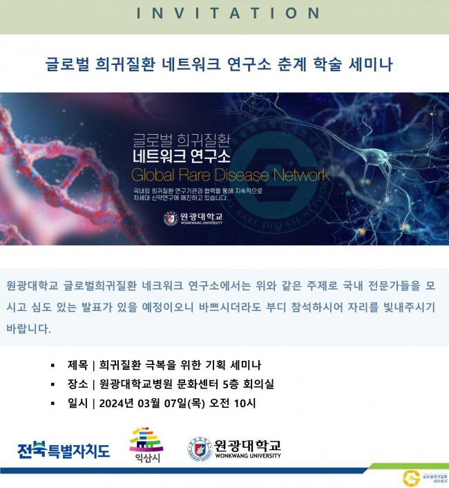 [초청장]24년도 춘계 학술세미나_글로벌희귀질환네트워크연구소_1.jpg